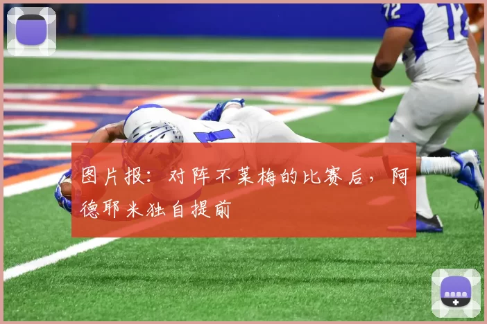 图片报：对阵不莱梅的比赛后，阿德耶米独自提前